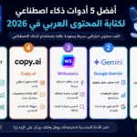 أفضل 5 أدوات ذكاء اصطناعي لكتابة المحتوى العربي في 2026