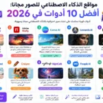 مواقع الذكاء الاصطناعي للصور مجانا أفضل 10 أدوات في 2026
